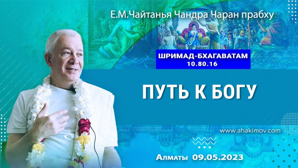 2023.05.09, Алматы, Вриндаван-парк, Шримад-Бхагаватам 10.80.16, Путь к Богу