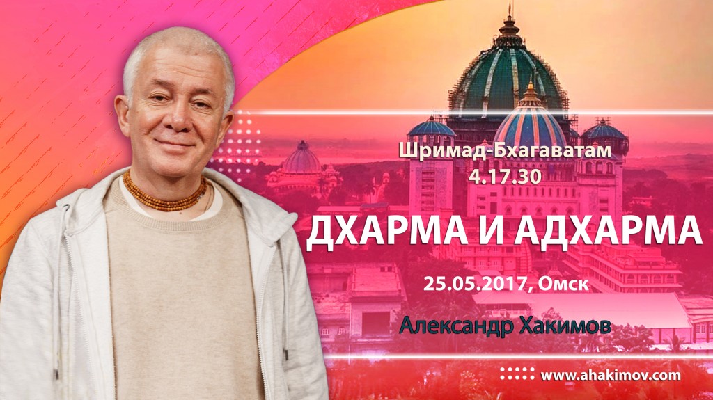 2017.05.25, Омск, Шримад-Бхагаватам 4.17.30, Дхарма и адхарма