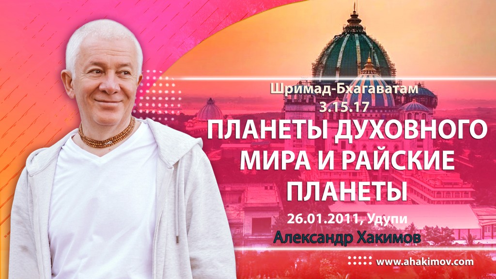 Шримад-Бхагаватам 3.15.17. Планеты духовного неба и райские планеты