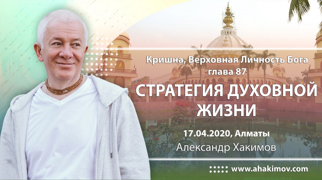 2020.04.17, Алматы, Кришна. Верховная Личность Бога, Глава 87, Стратегия духовной жизни