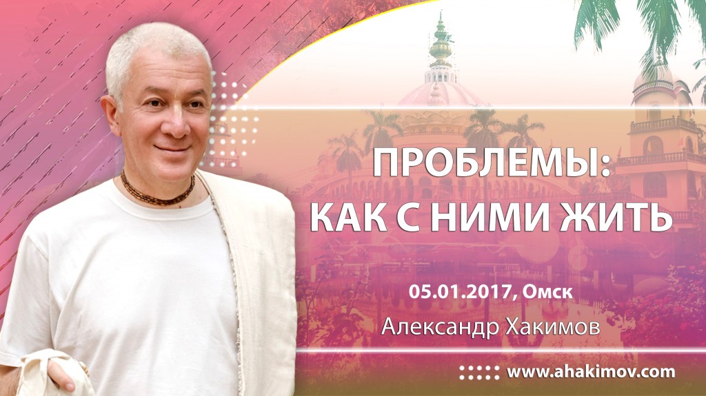 2017.01.05, Россия, Омск, Проблемы: как с ними жить