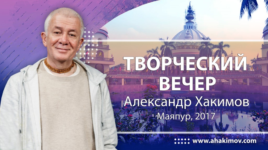 2017 Маяпур, Творческий вечер