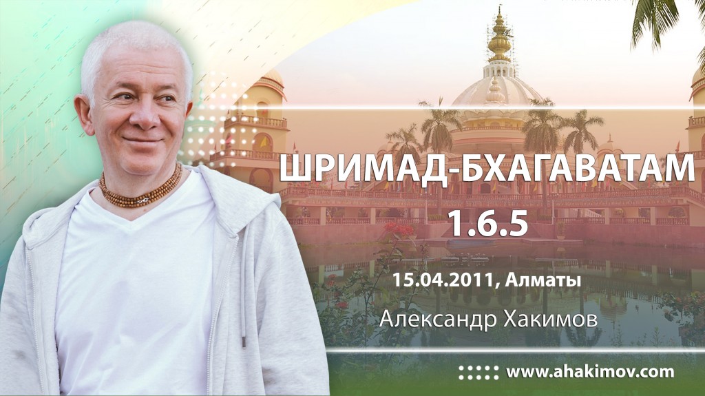 Шримад-Бхагаватам 1.6.5