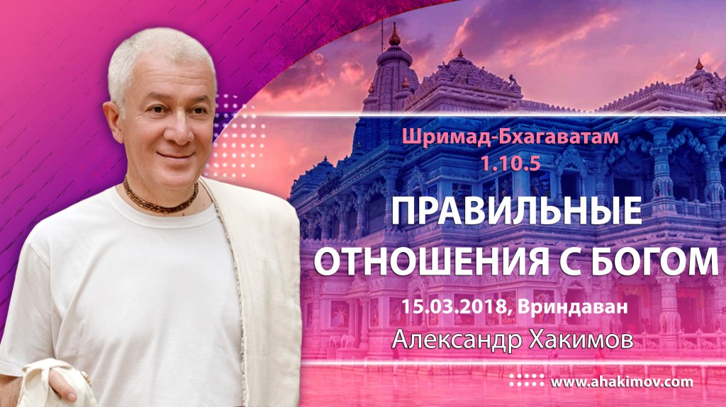 2018.03.15, Вриндаван, Шримад-Бхагаватам 1.10.5, Правильные отношения с Богом