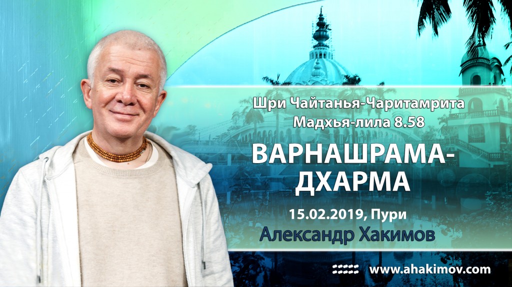 2019.02.15, Джаганнатха Пури, Шри Чайтанья-Чаритамрита, Мадхья-лила 8.58, Варнашрама-дхарма