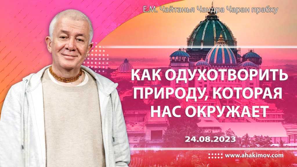 2023.08.24, Санкт-Петербург, Как одухотворить природу, которая нас окружает