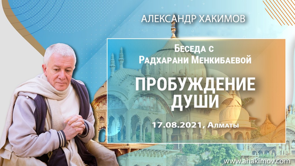 2021.08.17, Алматы, Встреча с Радхарани Менкибаевой, Пробуждение души