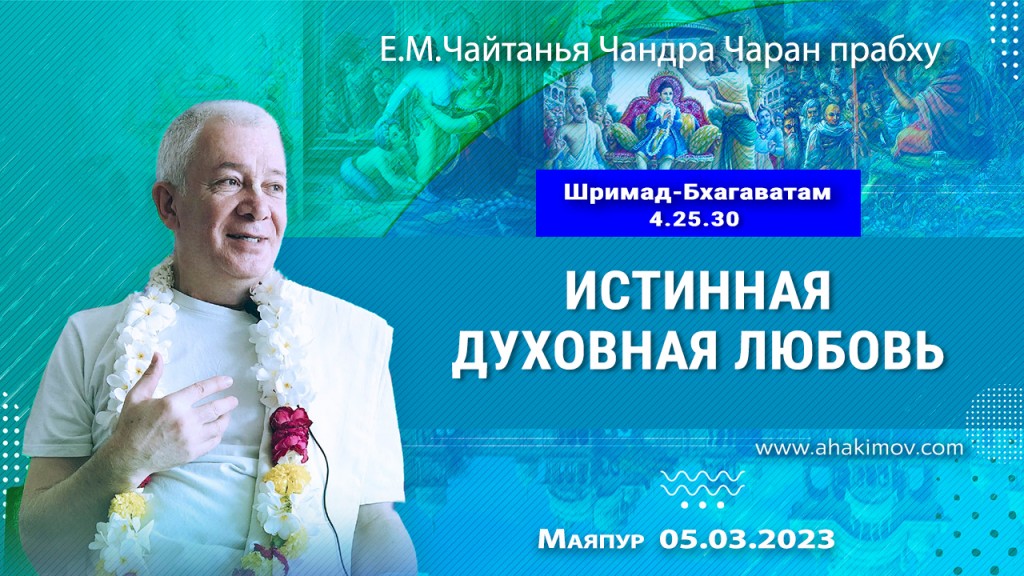 2023.03.05, Маяпур. Шримад-Бхагаватам 4.25.30, Истинная духовная любовь