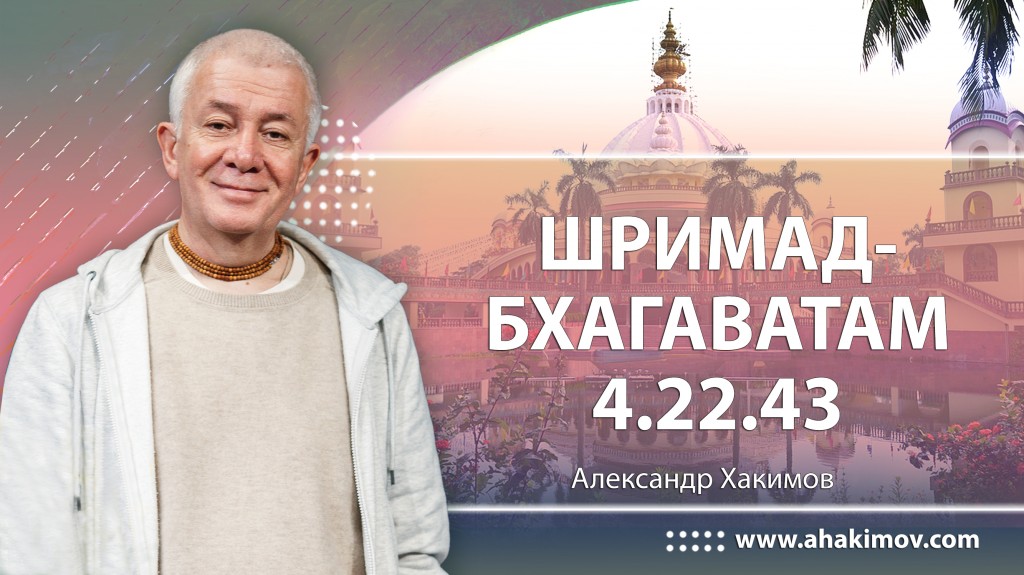 Шримад-Бхагаватам 4.22.43