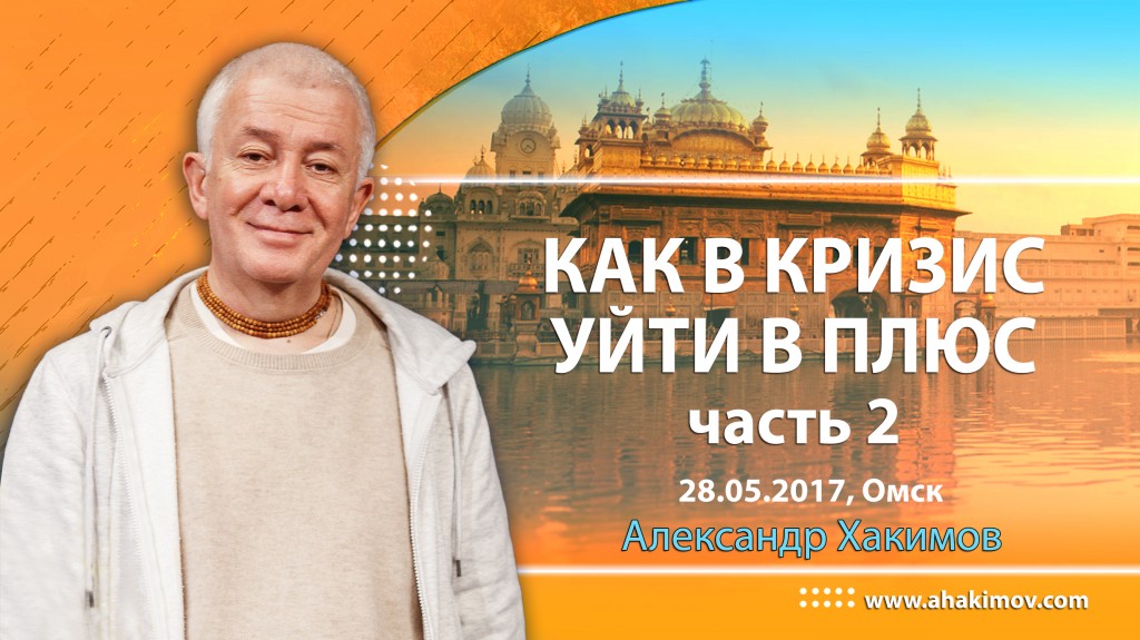 2017.05.28, Омск, Как в кризис уйти в плюс, Часть 2