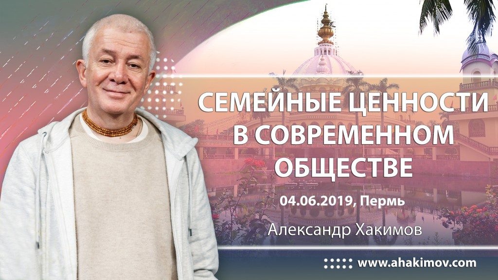 2019.06.04, Пермь, Семейные ценности в современном обществе