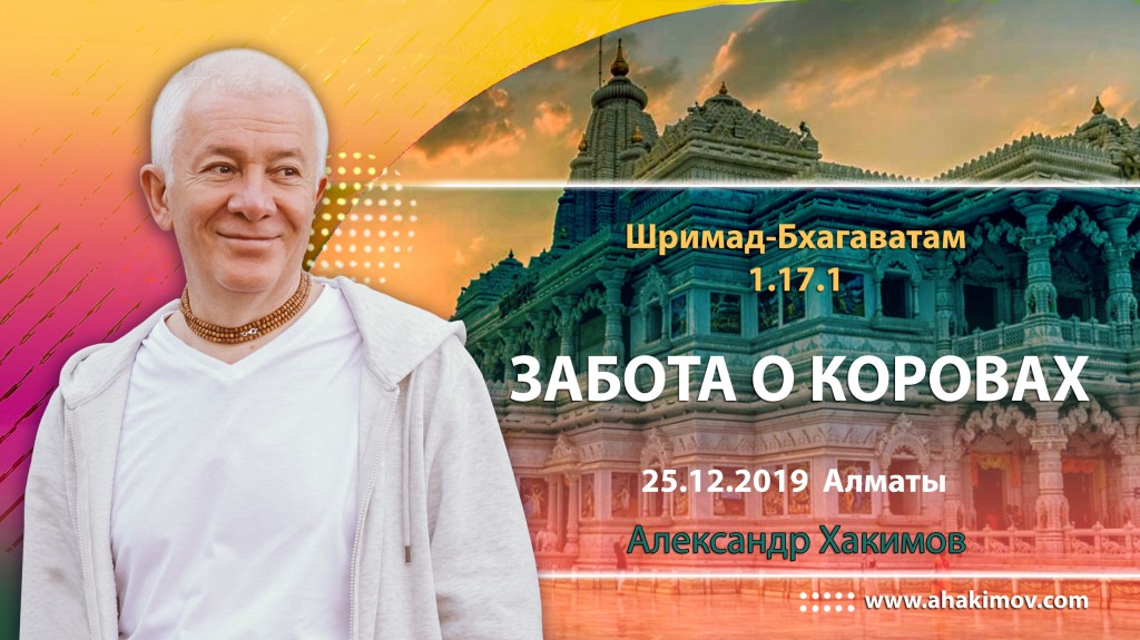 2019.12.25, Алматы, Шримад-Бхагаватам 1.17.1, Забота о коровах