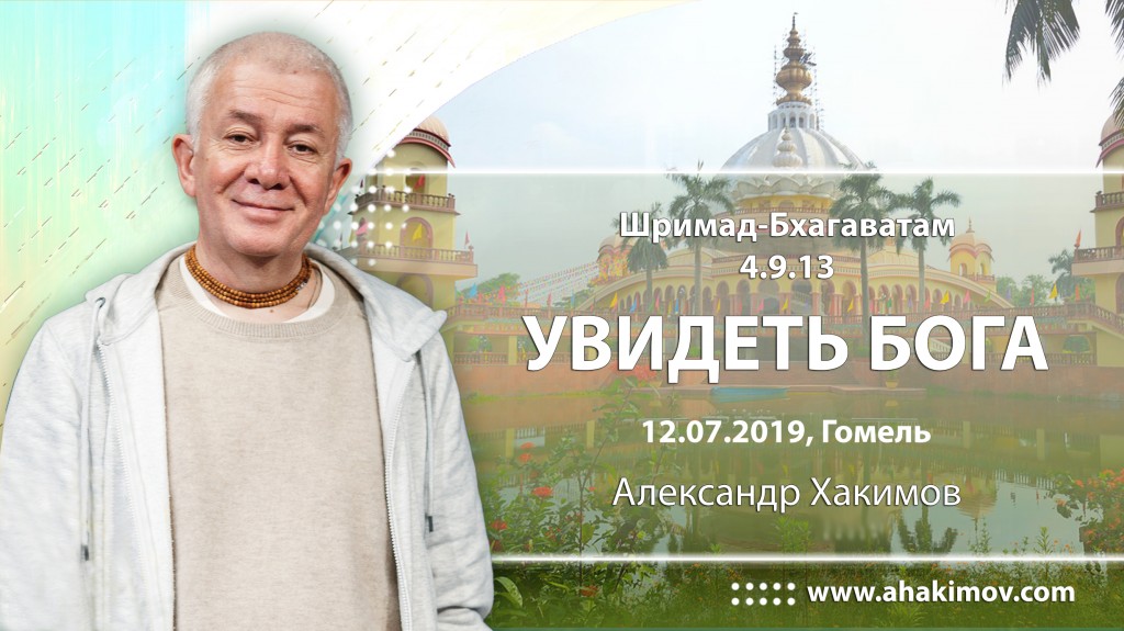 2019.07.12, Гомель, Гуру-крипа, Шримад-Бхагаватам 4.9.13, Увидеть Бога