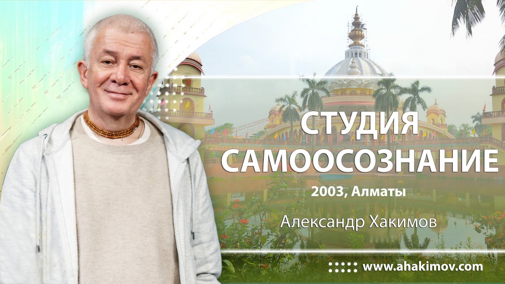 Студия Самоосознание – Алматы, 2003-2005