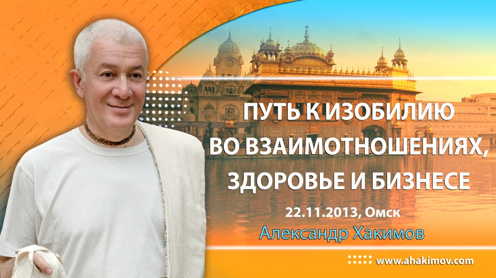 2013.11.22, Россия, Омск, Путь к изобилию во взаимоотношениях, здоровье, бизнесе