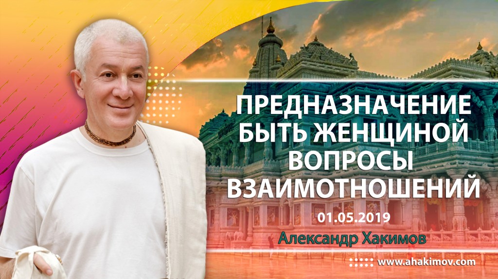 2019.05.01, Интервью: Предназначение быть Женщиной. Вопросы взаимоотношений