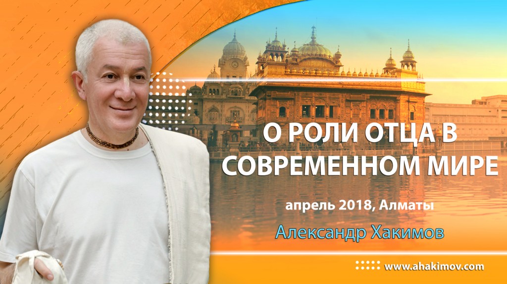 Александр Хакимов - О роли отца в современном мире