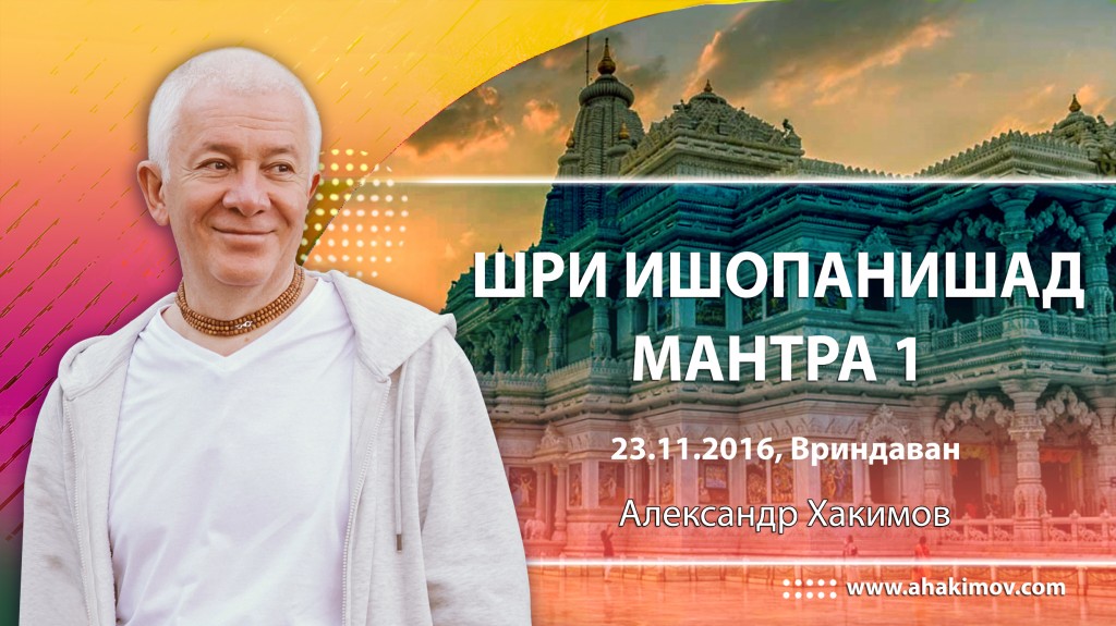 2016.11.23, Вриндаван, Шри Ишопанишад, Мантра 1