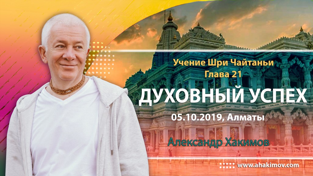 2019.10.05, Алматы, Учение Шри Чайтаньи, Глава 21, Духовный успех