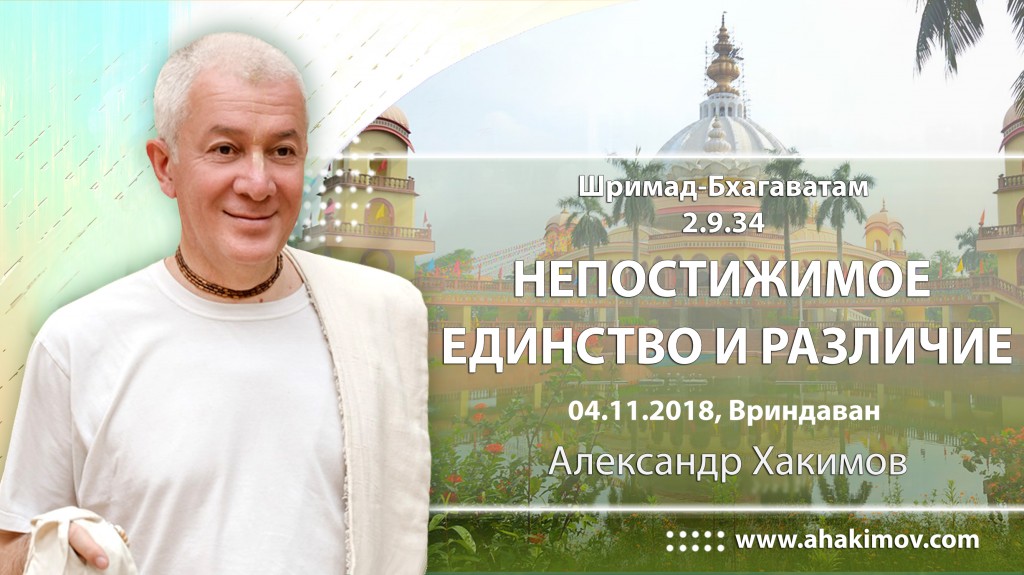 2018.11.04, Вриндаван, Шримад-Бхагаватам 2.9.34 (продолжение), Непостижимое единство и различие