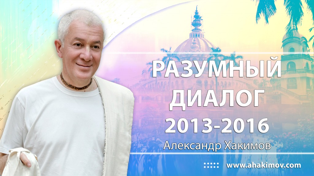 Разумный диалог (2013-2016)