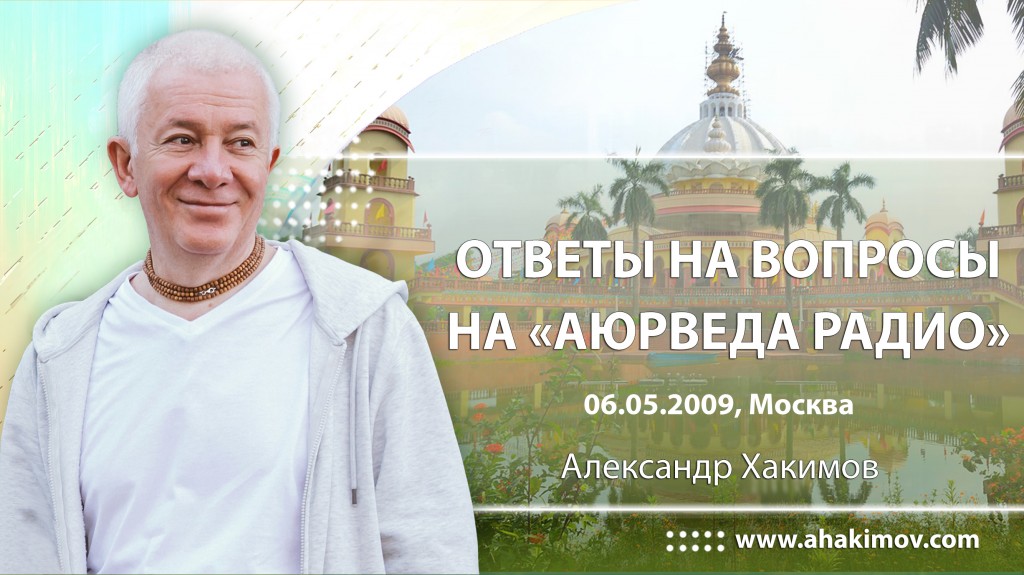 Ответы на вопросы на Аюрведа радио 06.05.2009