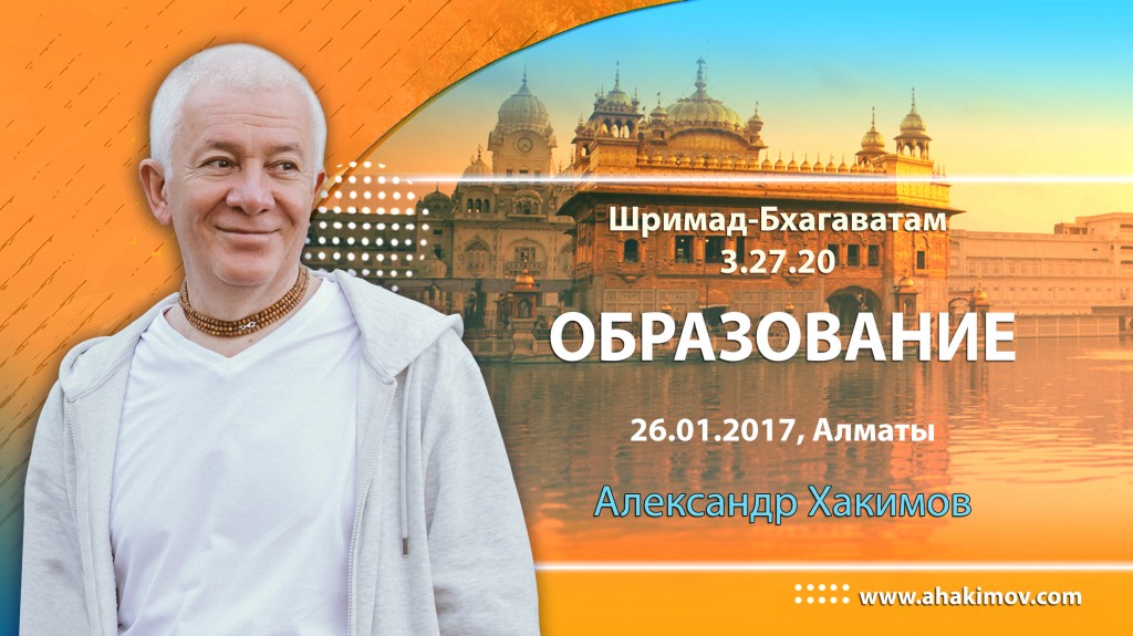 2017.01.26, Алматы, Шримад-Бхагаватам 3.27.20. Образование