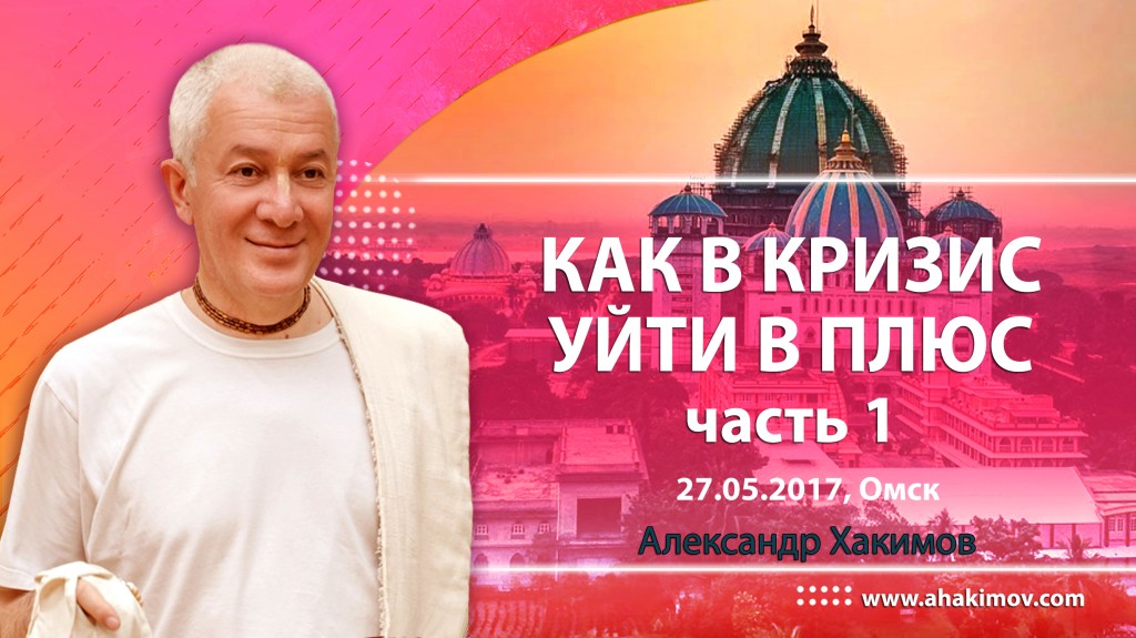 2017.05.27, Омск, Как в кризис уйти в плюс, Часть 1