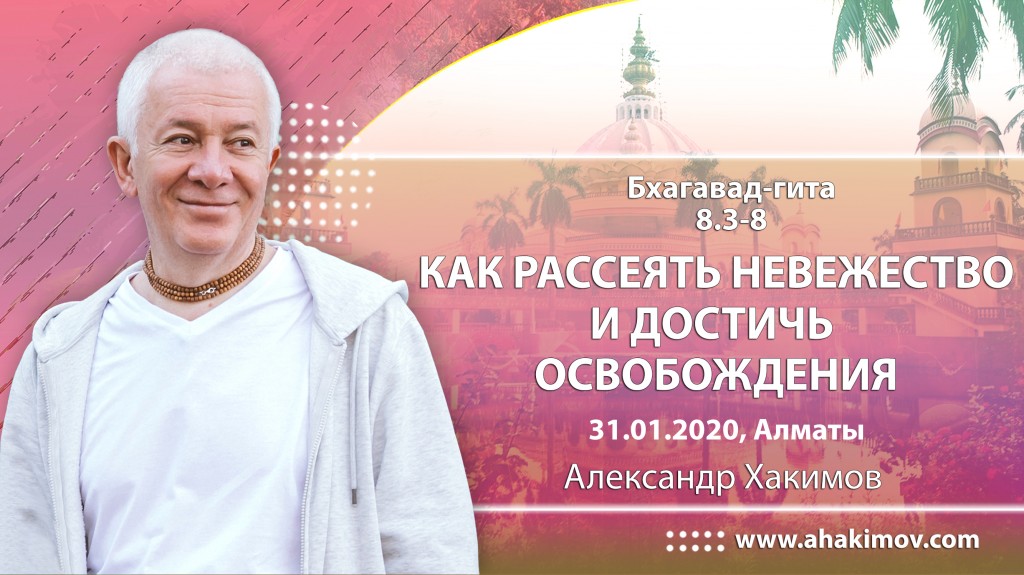 2020.01.31, Алматы, Вебинар по Бхагавад-гите 8.3-8, Как рассеять невежество и достичь освобождения