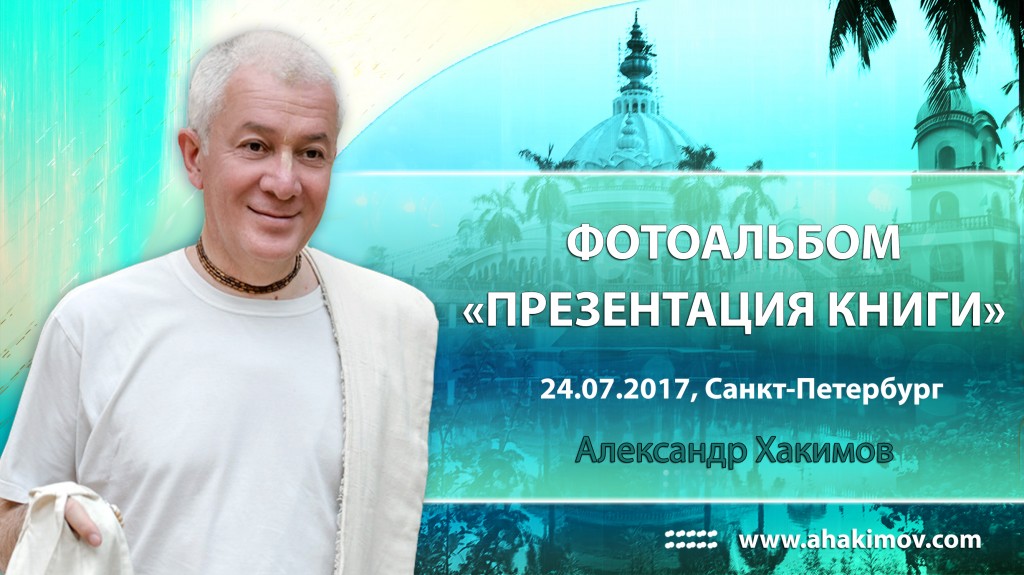 2017 Санкт-Петербург, презентация книги