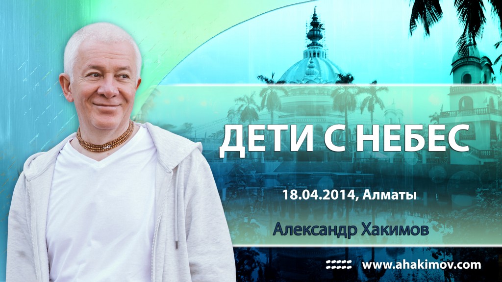 2014.04.18, Алматы, Дети с небес