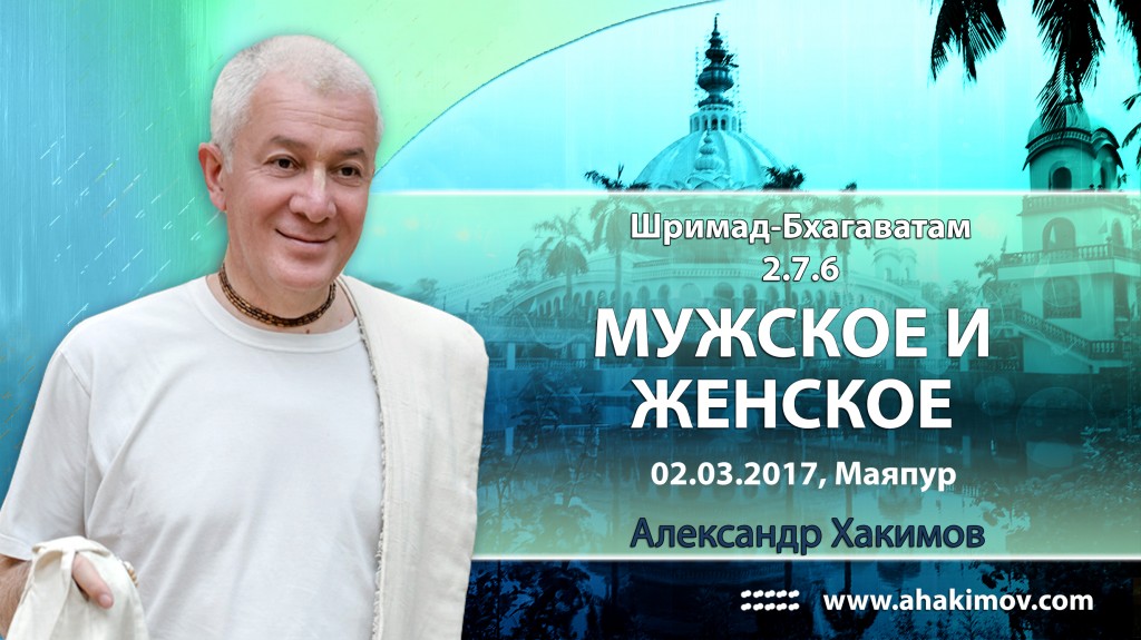 2017.03.02, Майяпур, Шримад-Бхагаватам 2.7.6, Мужское и Женское