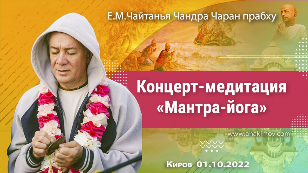 2022.10.01, Киров, Концерт-медитация «Мантра-йога»