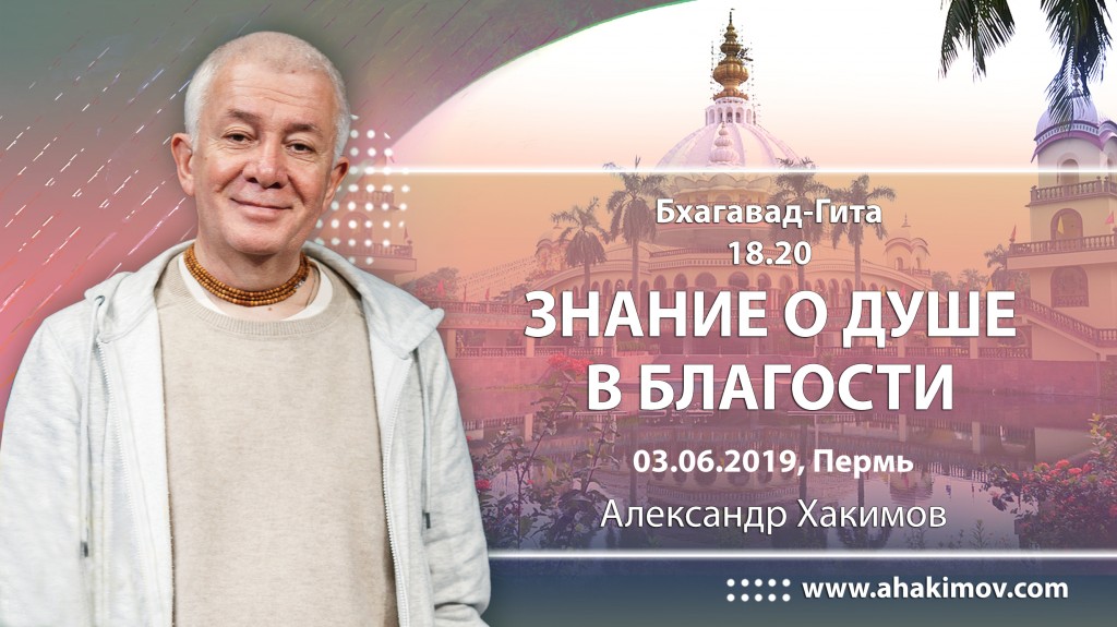 2019.06.03, Пермь, Бхагавад-Гита 18.20, Знание о душе в благости