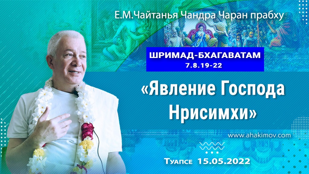 2022.05.15, Туапсе, Шримад-Бхагаватам 7.8.19-22, Явление Господа Нрисимхи