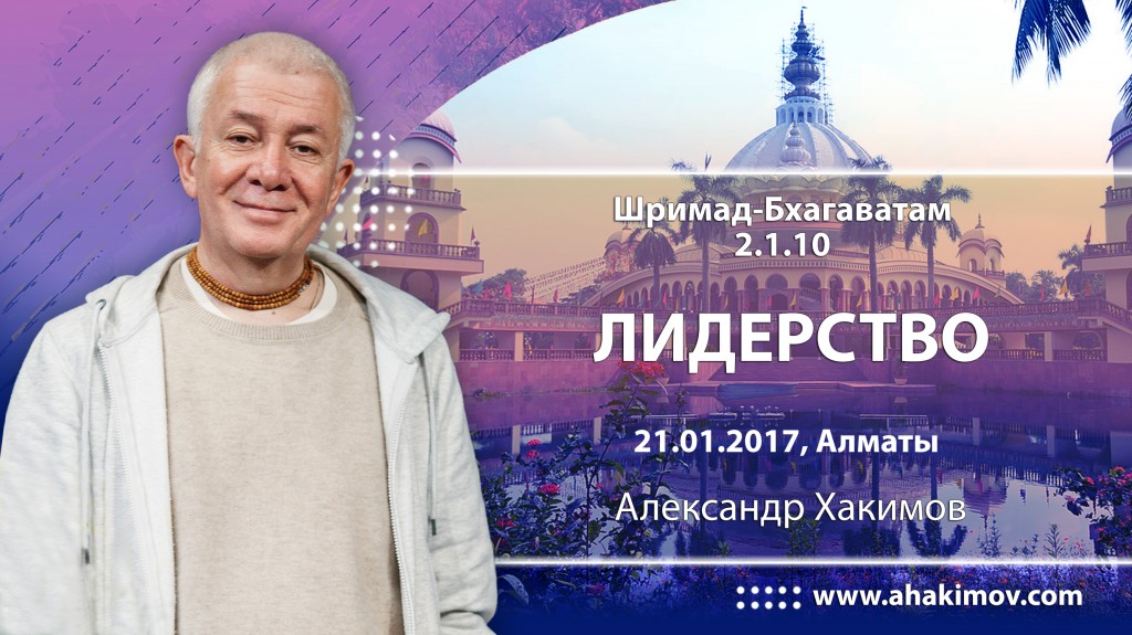 2017.01.21, Алматы, Шримад-Бхагаватам 2.1.10. Лидерство