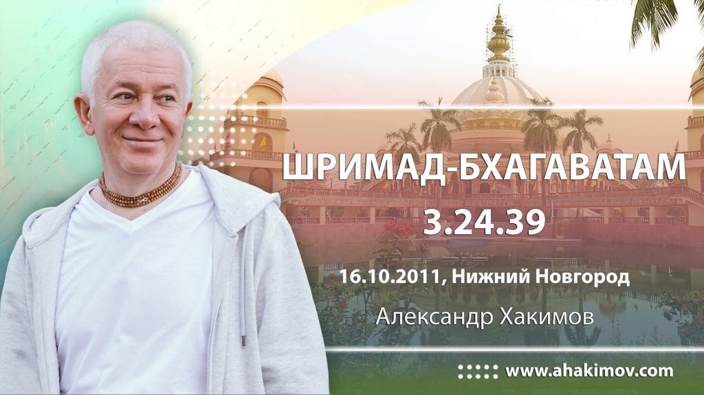 Шримад-Бхагаватам 3.24.39