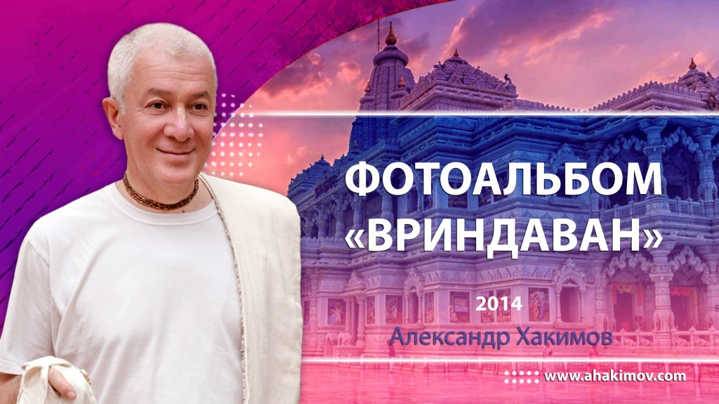 2014 Вриндаван, Индия