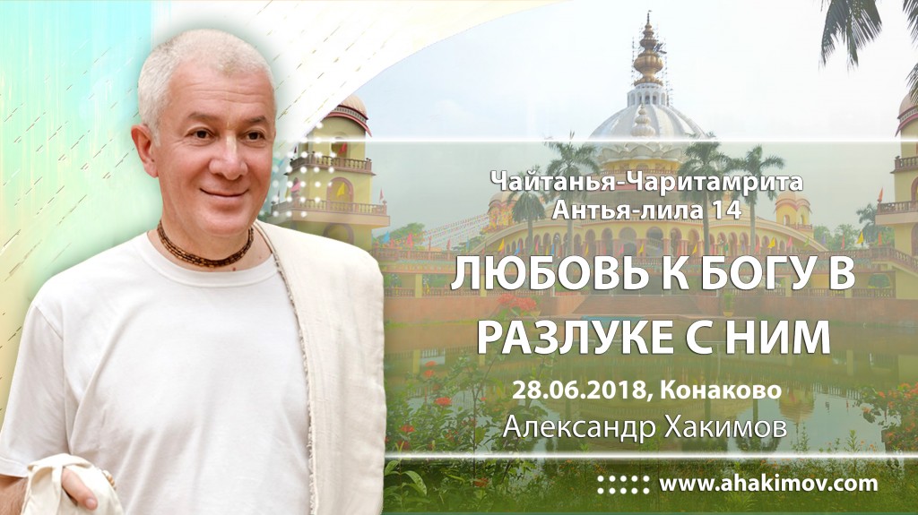 2018.06.28, Конаково, Гуру-крипа, Шри Чайтанья-Чаритамрита, Антья-лила 14, Любовь к Богу в разлуке с Ним