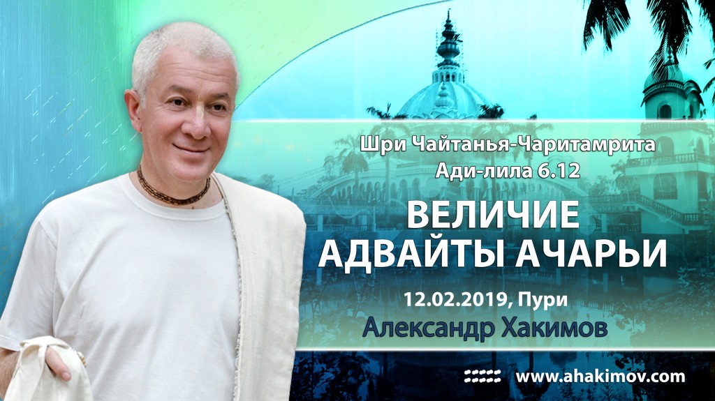 2019.02.12, Джаганнатха Пури, Шри Чайтанья-Чаритамрита, Ади-лила 6.12, Величие Адвайты Ачарьи