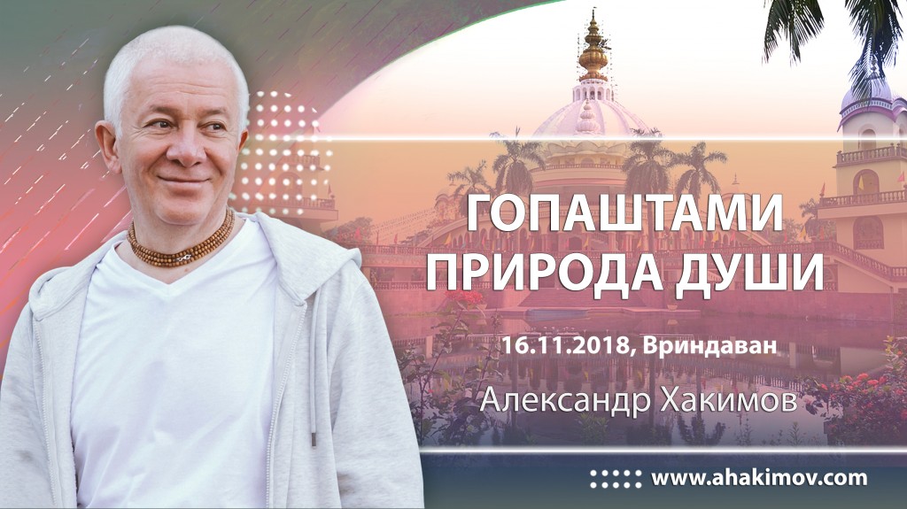 2018.11.16, Вриндаван, Гопаштами, Природа души