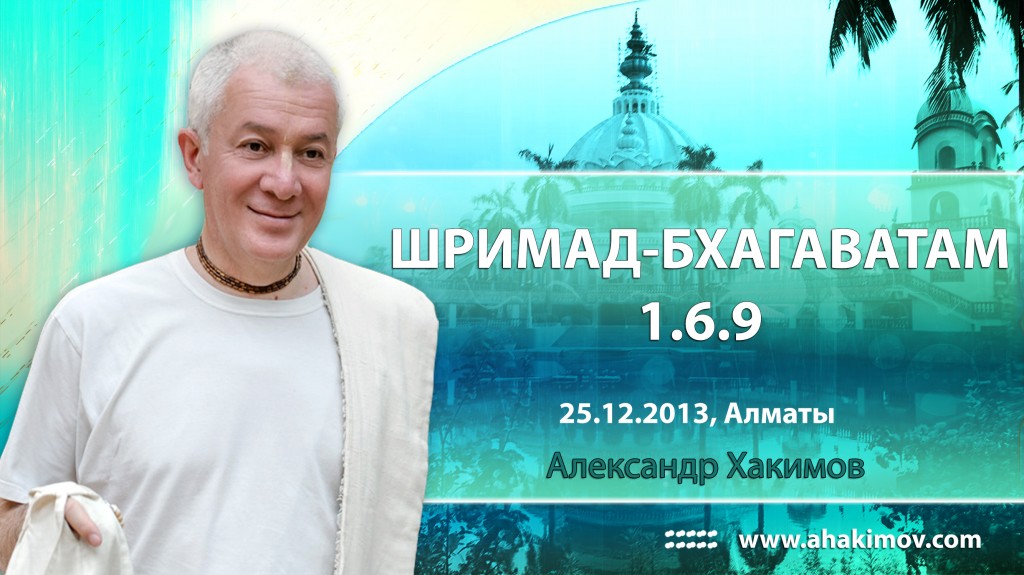 Шримад-Бхагаватам 1.6.9