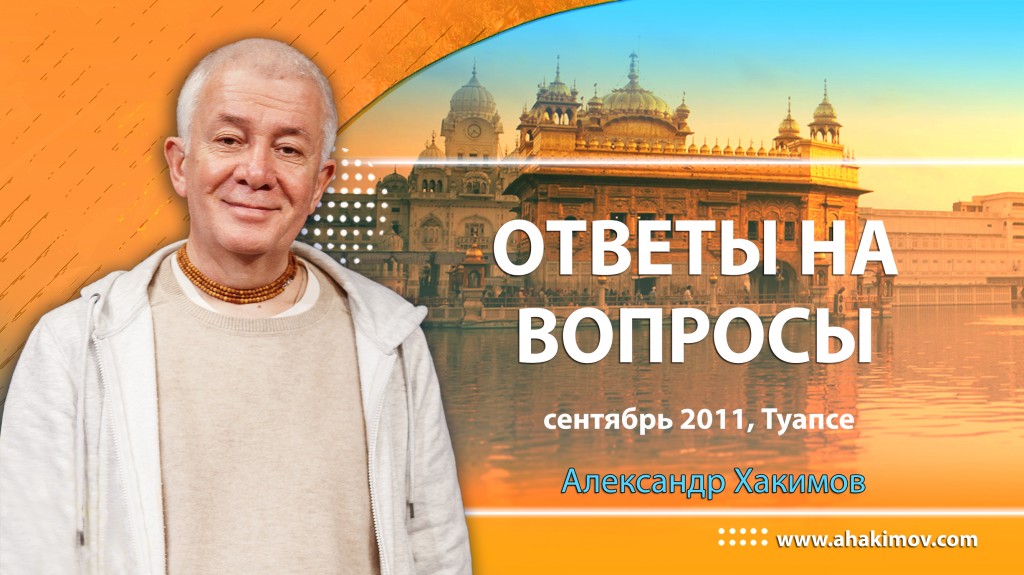 Ответы на вопросы - Туапсе, 2011