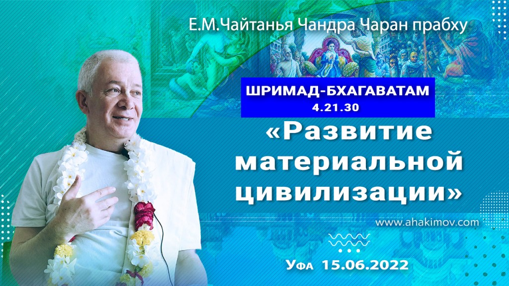 2022.06.15, Уфа, Шримад-Бхагаватам 4.21.30, Развитие материальной цивилизации