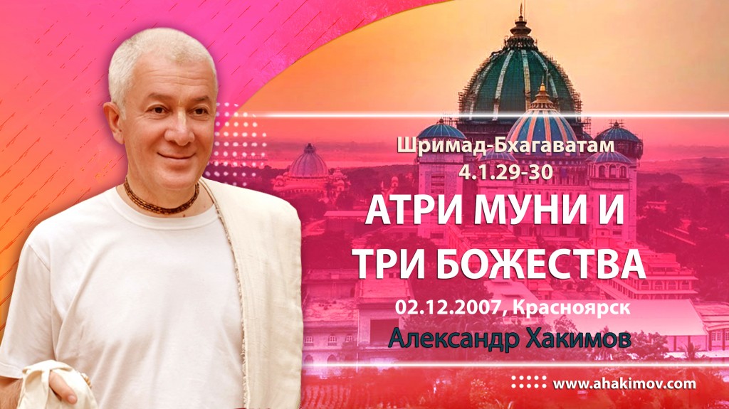 Шримад-Бхагаватам 4.1.29-30. Атри муни и три Божества.