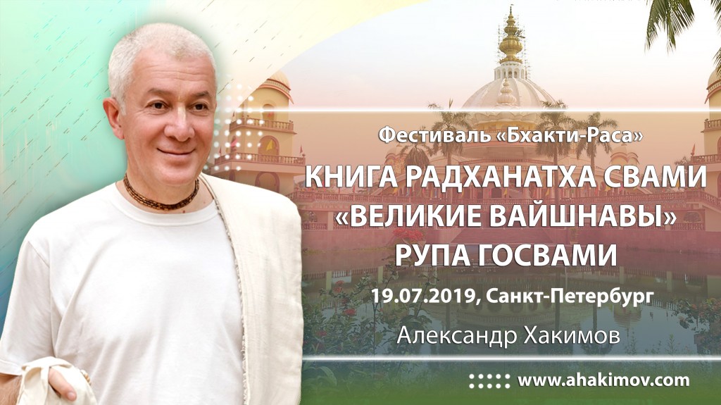 2019.07.19, Санкт-Петербург, Бхакти-Раса, Книга Шрилы Радханатха Свами «Великие вайшнавы», Рупа Госвами