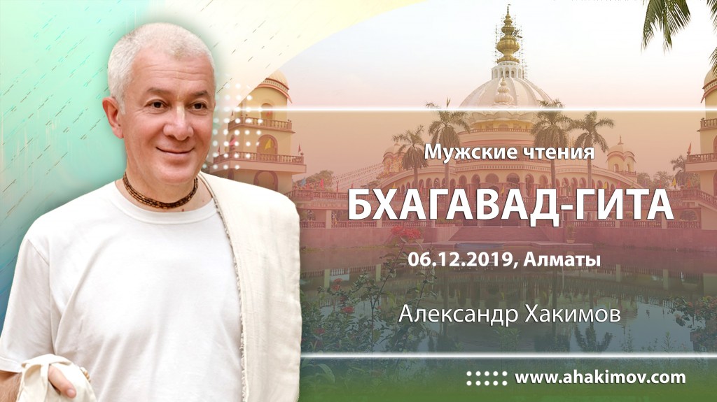 2019.12.06, Алматы, Бхагавад-гита, Мужские чтения 