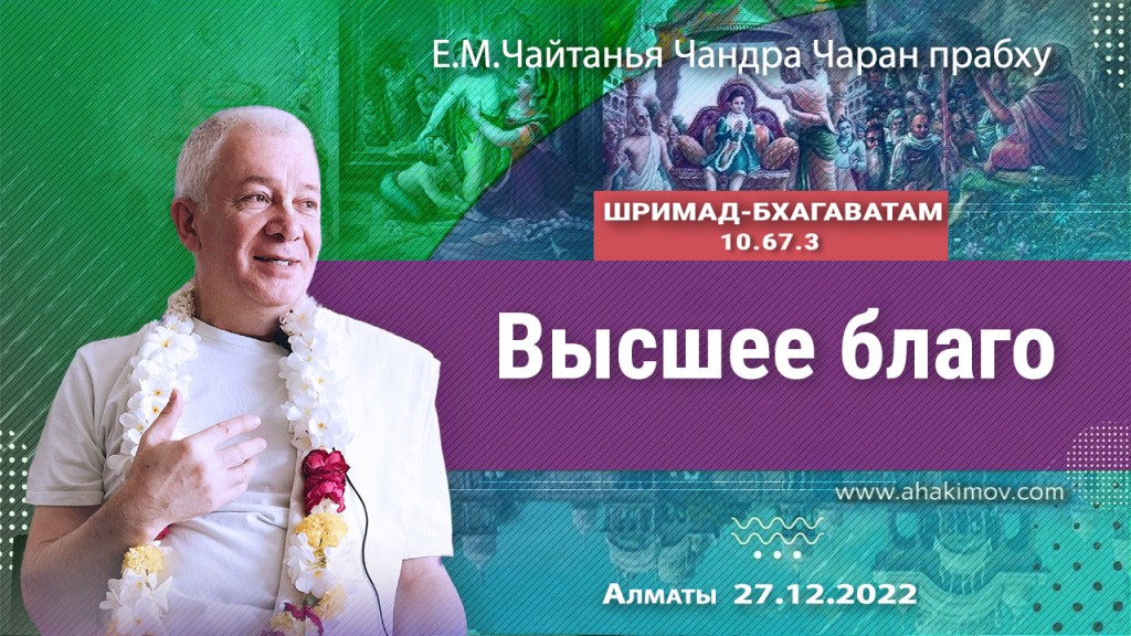 2022.12.27, Вриндаван-парк, Алматы, Шримад-Бхагаватам 10.67.3, Высшее благо