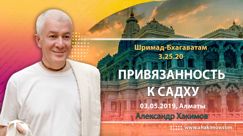 2019.05.03, Алматы, Фестиваль "Вайшнава сева", Шримад-Бхагаватам 3.25.20, Привязанность к садху