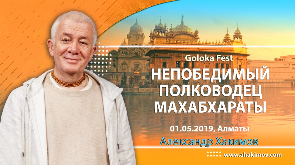 2019.05.01, Алматы, Goloka Fest, Непобедимый полководец Махабхараты